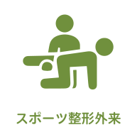 スポーツ整形外来