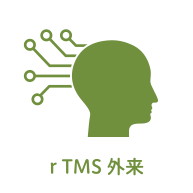 rTMS外来